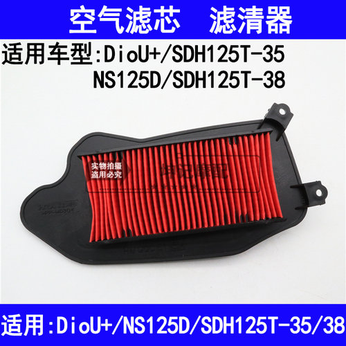 适用新大洲本田SDH125T-35/38/DIOU+/NS125D踏板车空气滤芯滤清器