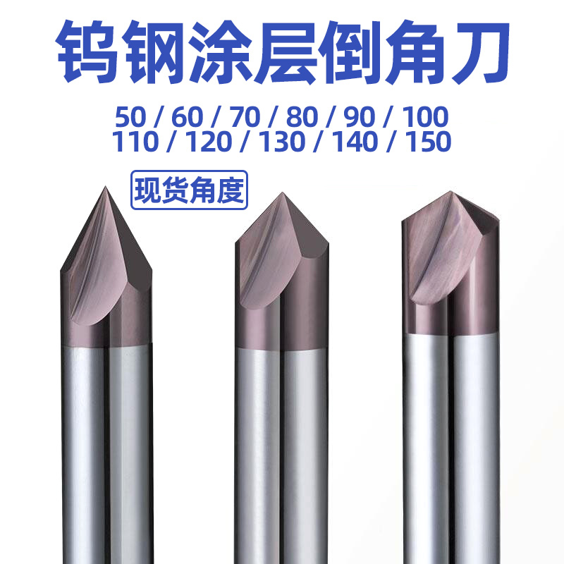 直槽螺旋硬质合金钨钢涂层倒角刀50/70/80/100/110/130/140/150度