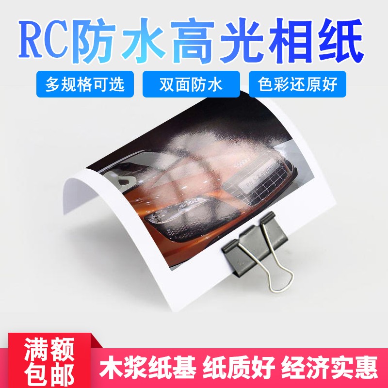 RC相纸防水高光相片纸5寸6寸7寸A3A4RC光面纸 RC喷墨照片纸包邮