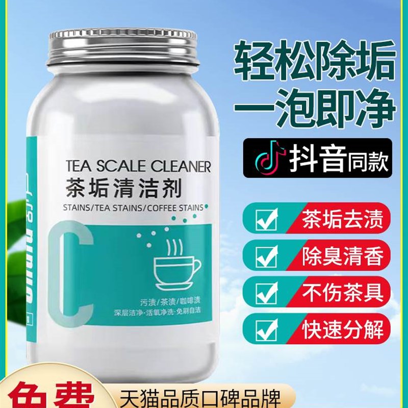 茶垢清洁剂去茶渍清洗剂神器食品级茶壶水杯茶杯茶具水垢除垢剂粉