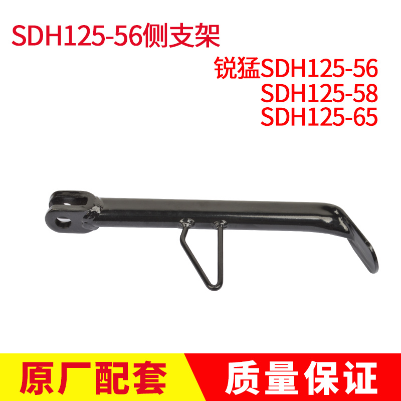 适用新大本洲田摩托车锐猛太子边撑SDH125-56/58/65侧支架边脚架