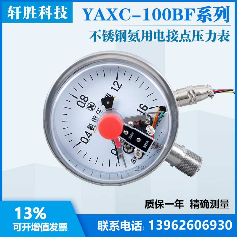 YAXC100BF 1.6MPa全不锈钢氨用电接点压力表 氨气电接点压力表