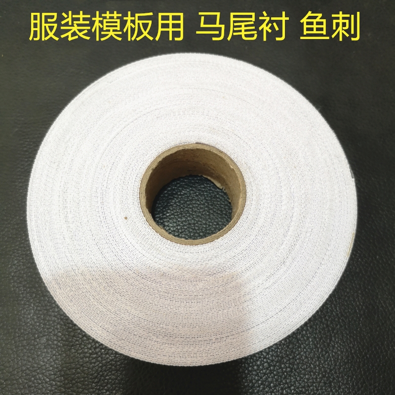 模板机覆胶马尾衬 卷边衬 鱼刺 不干胶自贴针毯针毡 服装模板耗材