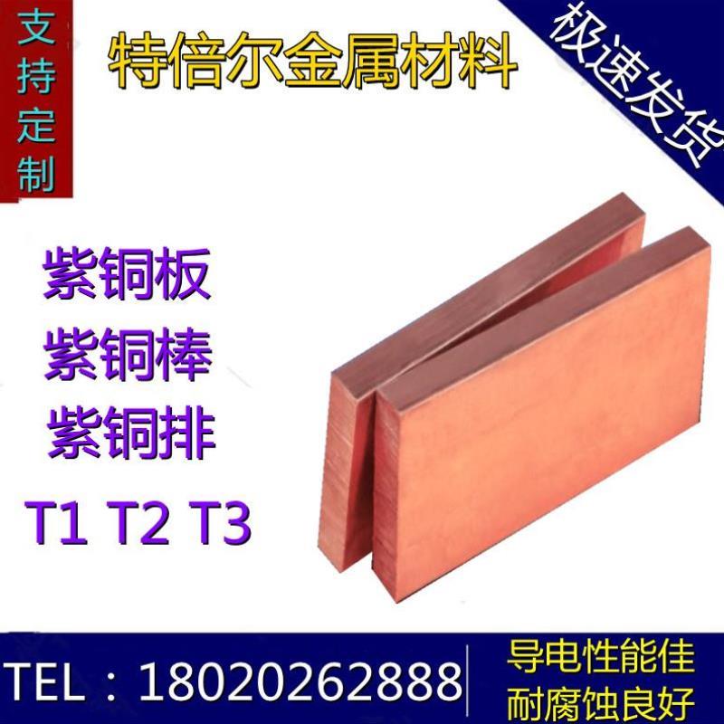 紫铜棒T2 T3 T1精密黄铜板H62 H63 H65 H70无氧铜TU2 TU3铬锆铜排
