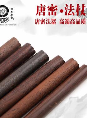 唐密真言宗法器唐密洒杖黑檀木散杖1.2尺散杖加粗真言宗用品