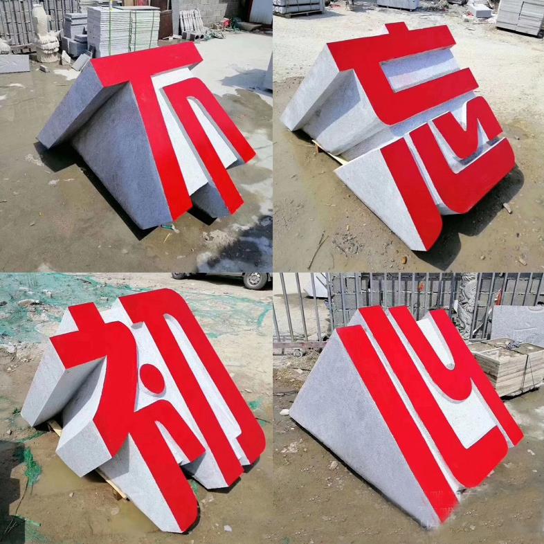 供应石雕立体字花岗岩三维字学校单位门口门牌字石雕装饰