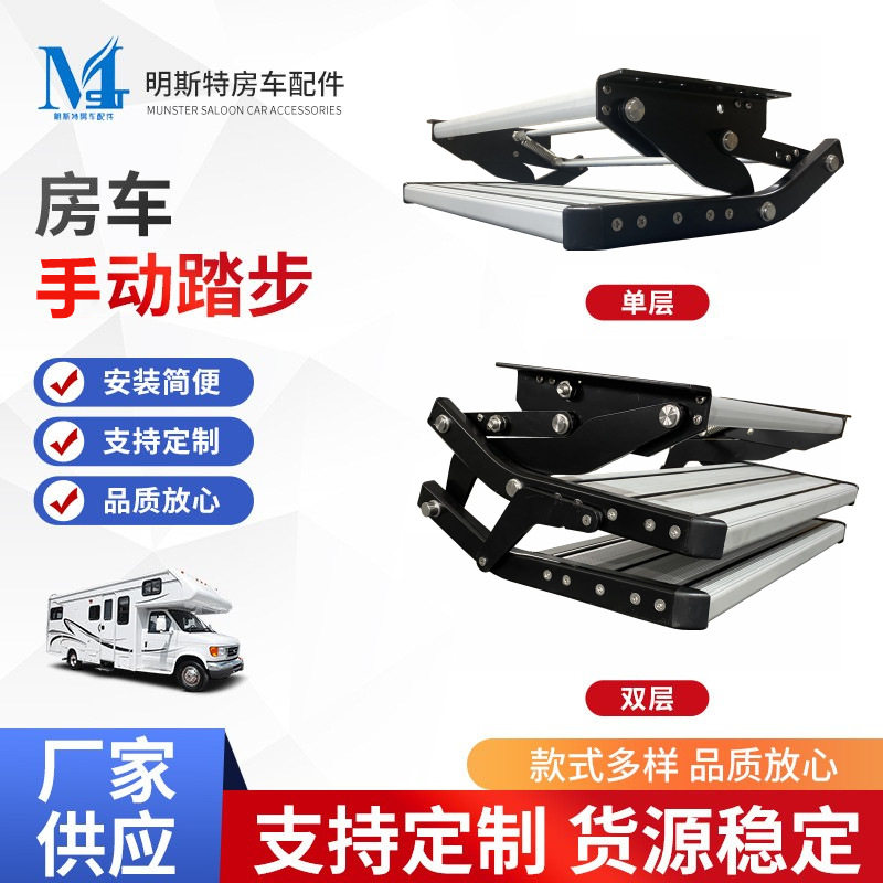 明斯特房车双层手动踏步拖迎宾踏板铝合金手动收缩脚踏踏板跨境