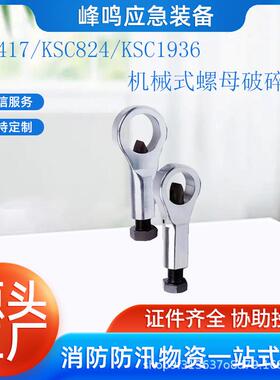 电力施工螺丝劈开器KSC417/KSC824/KSC1936机械式螺母破碎机
