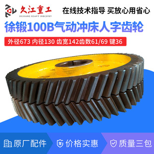 徐锻100B气动冲床配件人字齿轮 飞轮轴单向阀 齿轮箱保持盘摩擦块