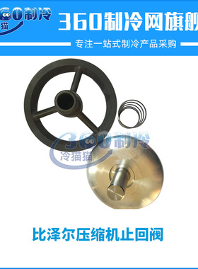 比泽尔压缩机止回阀BITZER中央空调机组零件压缩机配件
