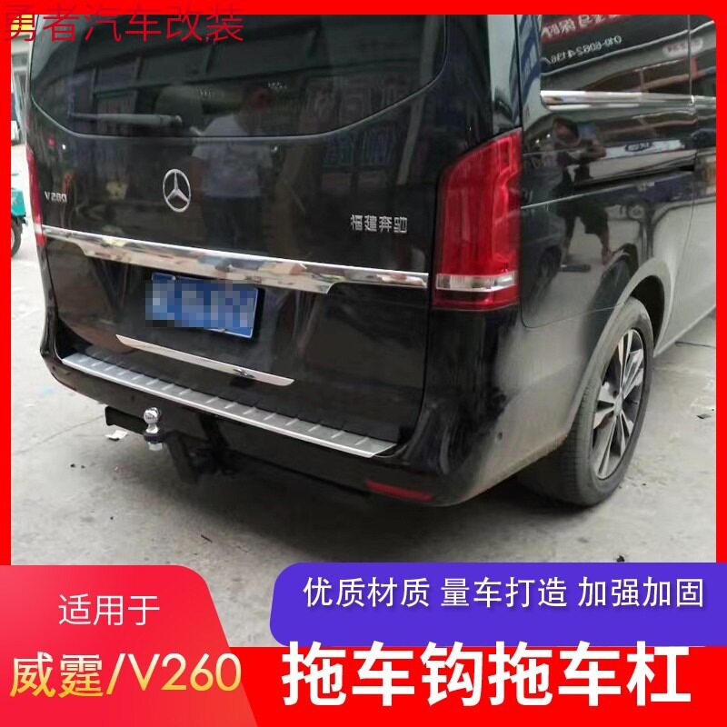专用于奔驰唯雅诺新威霆V260改装拖车杠后挂牵引钩脱托拖车钩挂勾