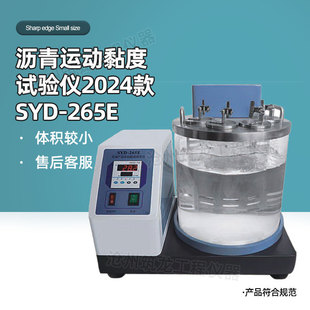 SYD 265E型沥青运动粘度试验仪毛细管法黏度测定器采用智能温控