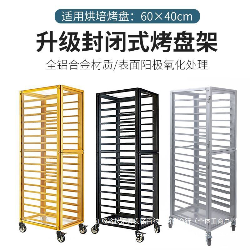 铝合金烤盘架子车商用多层封闭式密封面包架烤盘架烘焙台车饼盘车