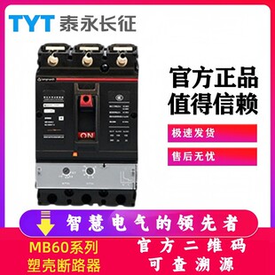TYT泰永长征MB60S-630/400/250/160/100塑壳断路器3300原装3P32A