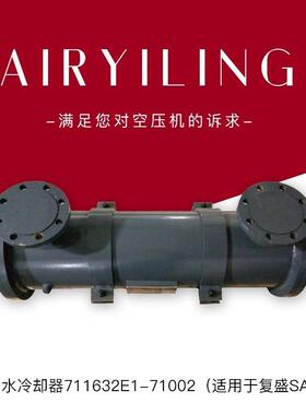 SA55/75/90W复盛空压机后部空气冷却器2605512350空压机冷却器