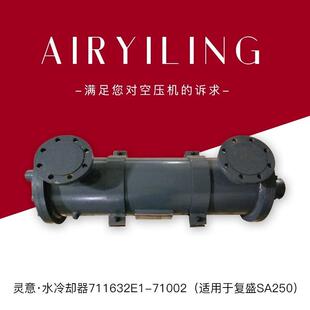 SA55/75/90W复盛空压机后部空气冷却器2605512350空压机冷却器