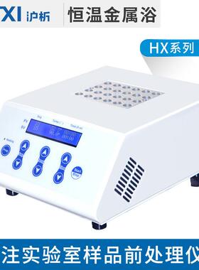 上海沪析HX-20/HX-20G/HX-20G2/HX-20L恒温金属浴
