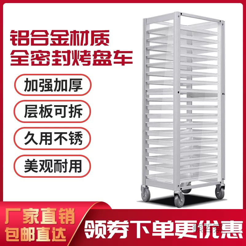 烤盘架子车18层密封式面包架饼盘烤盘车烘焙台车
