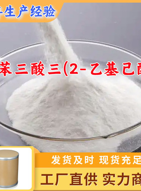 偏苯三酸三(2-乙基己酯)TOTM 偏苯三酸三异辛酯 源头工厂山东上海