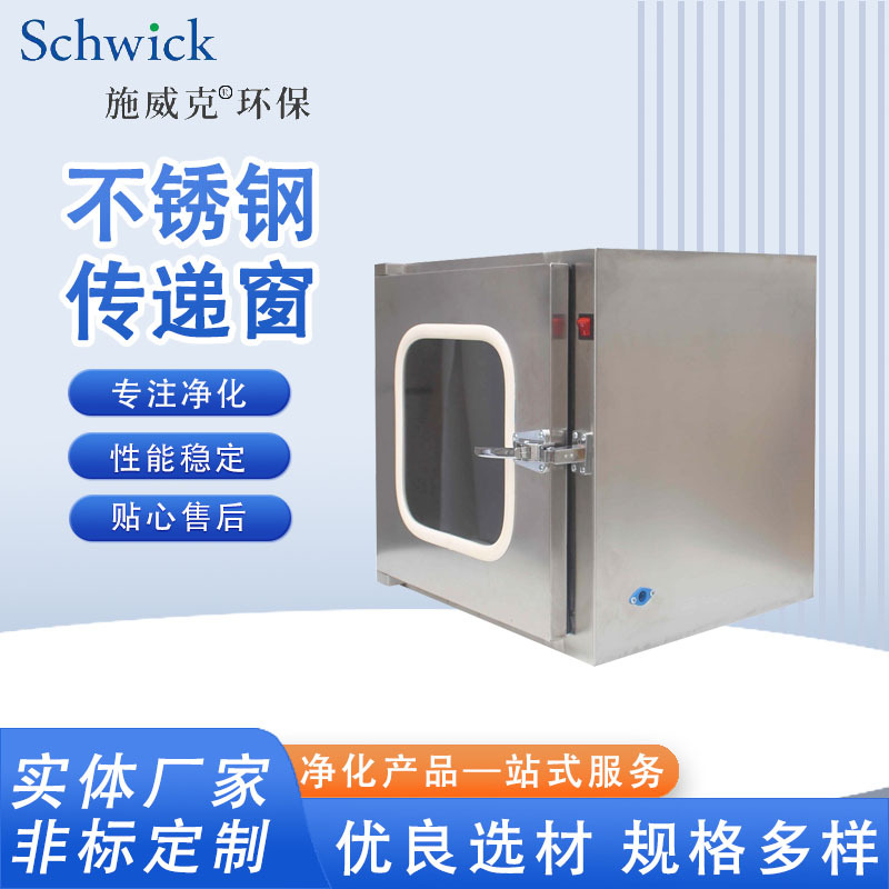 厂家供应 自净式传递窗 标准型传递窗 304不锈钢洁净传递窗
