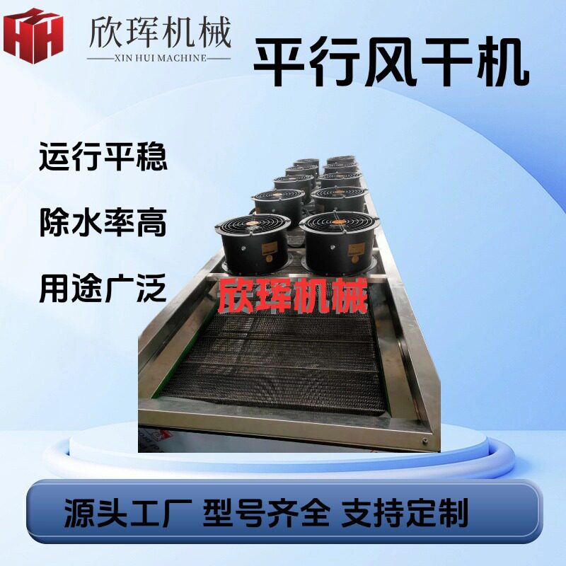 平行风干机 水果蔬菜食品包装袋大型风干设备 翻转式风干机流水线