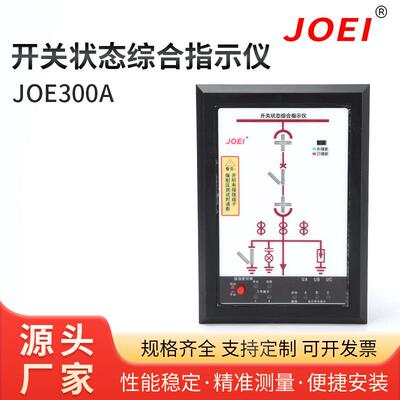 开关状态综合指示仪JOE300A模拟动态自动装置开关状态模拟显示仪