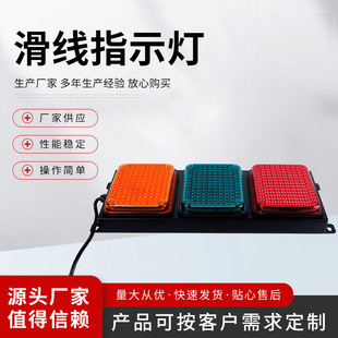 滑线指示灯 ABC-hcx-100 滑触线指示灯