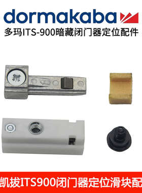 原装多玛ITS900定位配件块滑动限位器 DORMA暗藏闭门器ITS915配件