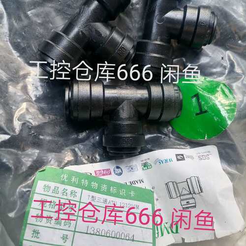 可维修dmfit快插接头t型3通 atu121210m，进议价