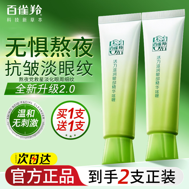 百雀羚眼霜女补水保湿抗皱淡化细纹眼袋黑眼圈啫喱正品官方旗舰店
