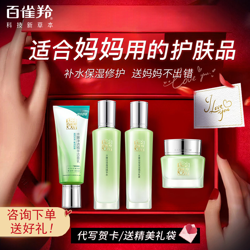 新年礼物送妈妈的实用礼品礼盒百雀羚保湿护肤品适合送老婆送女友