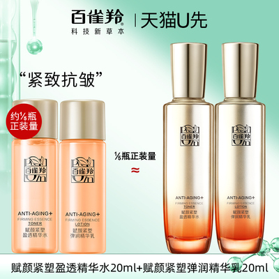 【U先】百雀羚紧致抗皱水乳套装