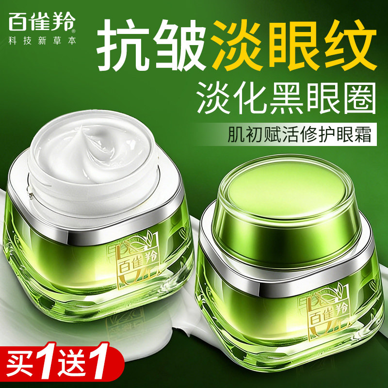百雀羚肌初眼霜女紧致抗皱淡化细纹黑眼圈眼袋白雀官方旗舰店正品