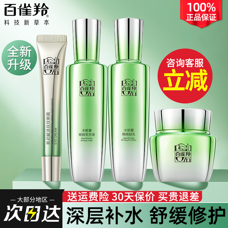 百雀羚水能量水乳套装补水高保湿滋润修护肤化妆品官方旗舰店正品