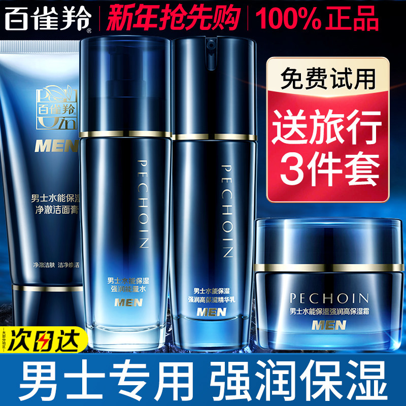 百雀羚男士护肤品水能高保湿水乳套装补水舒缓修护官方旗舰店正品