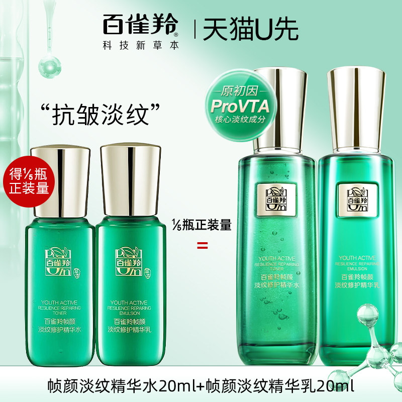 百雀羚帧颜淡纹水乳套装中小样紧致抗皱水乳20ml官方旗舰店正品女