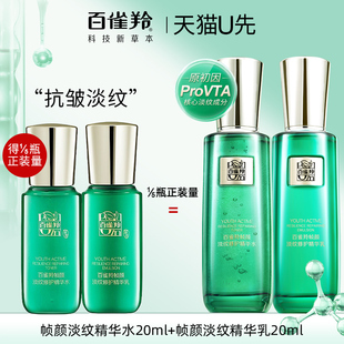 百雀羚帧颜淡纹水乳套装中小样紧致抗皱水乳20ml官方旗舰店正品女