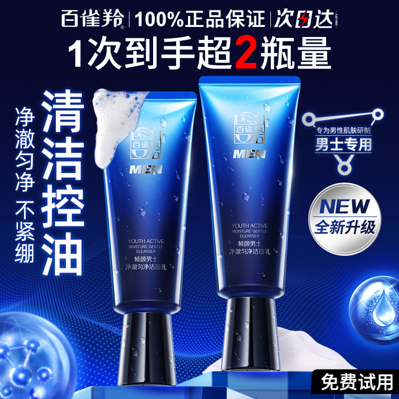 百雀羚帧颜男士洗面奶正品官方旗舰店控油清洁保湿氨基酸洁面乳膏