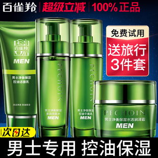 霜控油祛痘護(hù)膚品官方旗艦店正品 百雀羚男士 專用水乳套裝 補(bǔ)水保濕