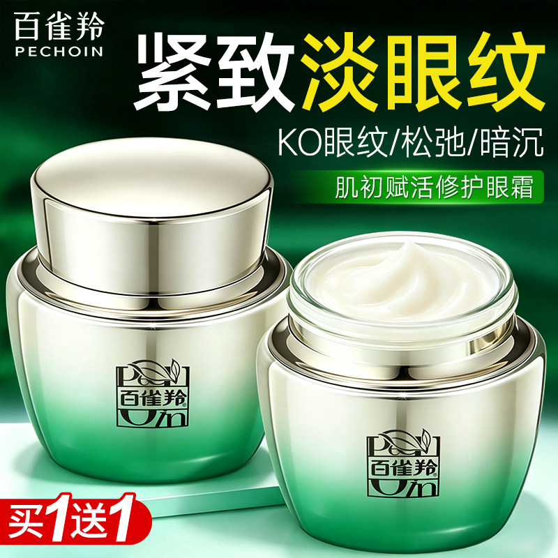 百雀羚肌初赋活眼霜女紧致修护抗皱淡化细纹黑眼圈官方正品旗舰店