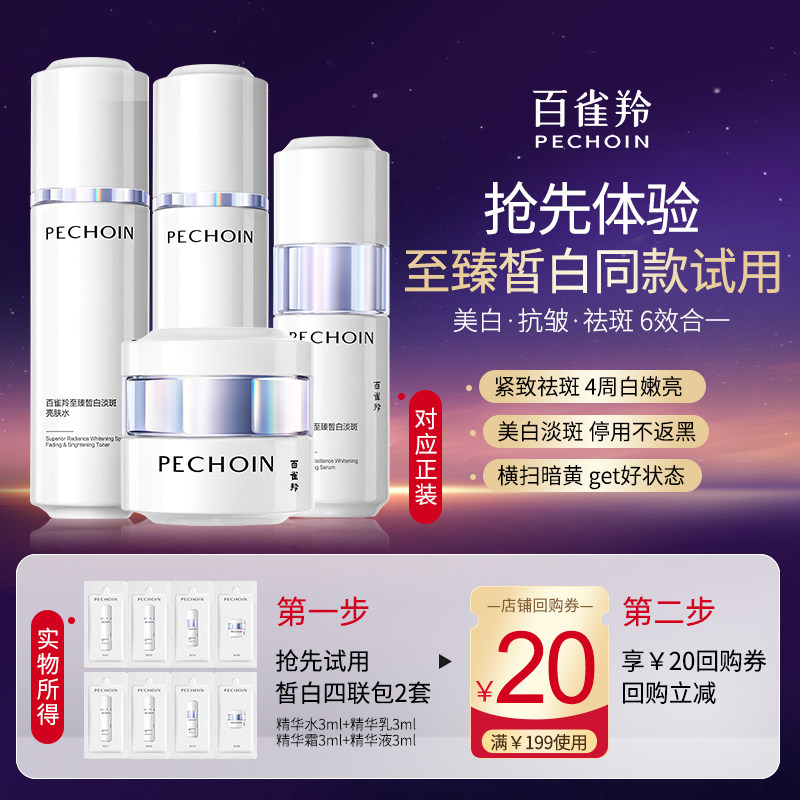 【天猫U先】百雀羚水乳套装至臻皙白美白淡斑护肤品中小样试用装