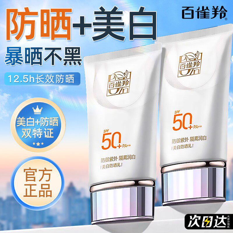 百雀羚美白防晒霜乳50倍防紫外线清爽隔离乳女户外官方旗舰店正品