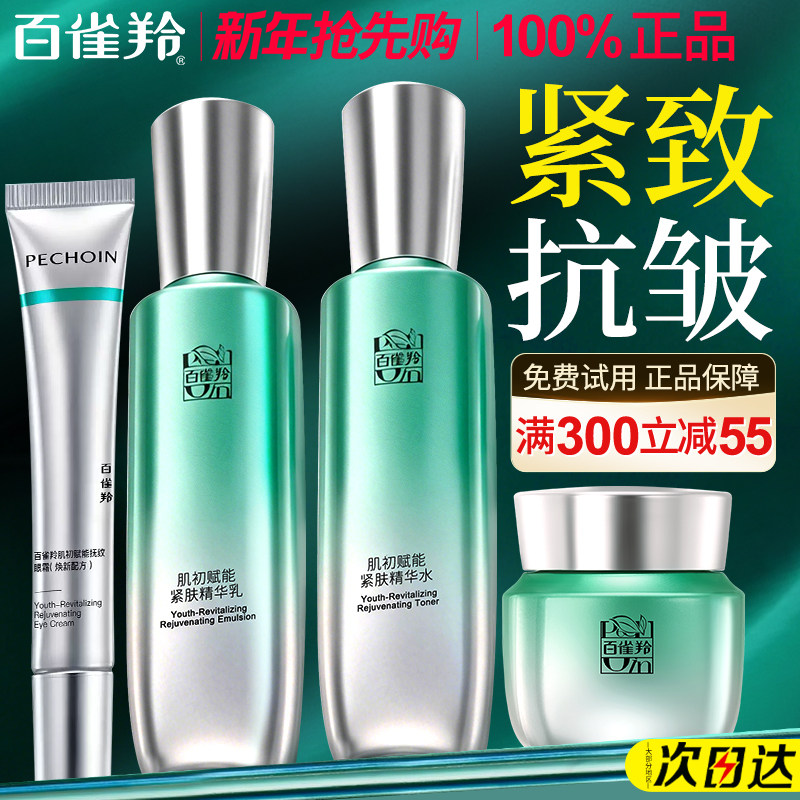 百雀羚水乳套装肌初赋能抗皱修护保湿护肤品化妆品官方旗舰店正品,美容护肤/美体/精油,面部护理套装,淘宝优惠券,粉丝福利购,淘宝优惠卷