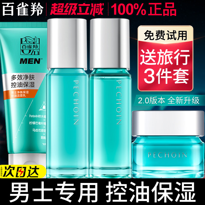 百雀羚男士专用水乳套装补水保湿舒缓控油祛痘护肤正品官方旗舰店