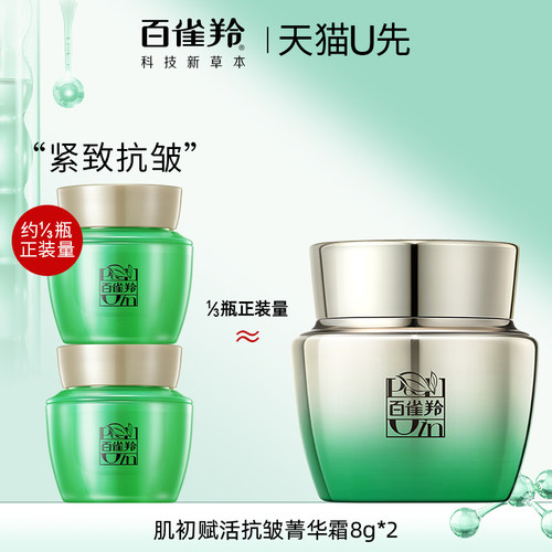 百雀羚肌初赋活面霜8g*2中小样紧致抗皱补水保湿官方旗舰店正品女