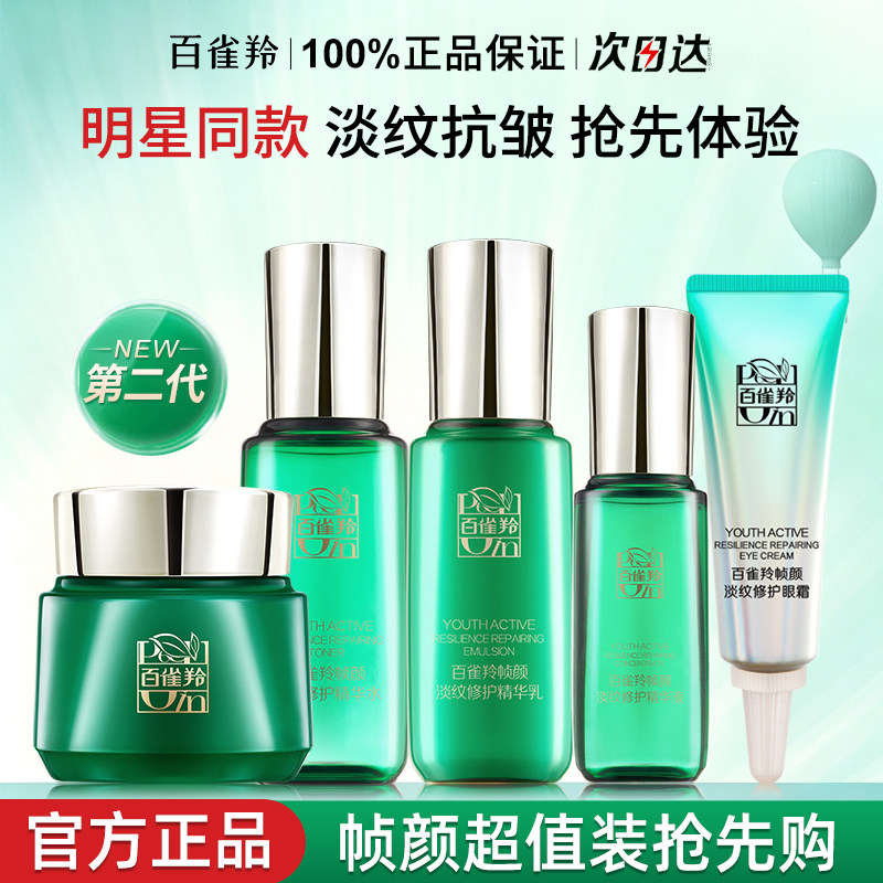 百雀羚帧颜淡纹水乳套装中小样紧致抗皱修护护肤品化妆品官方正品
