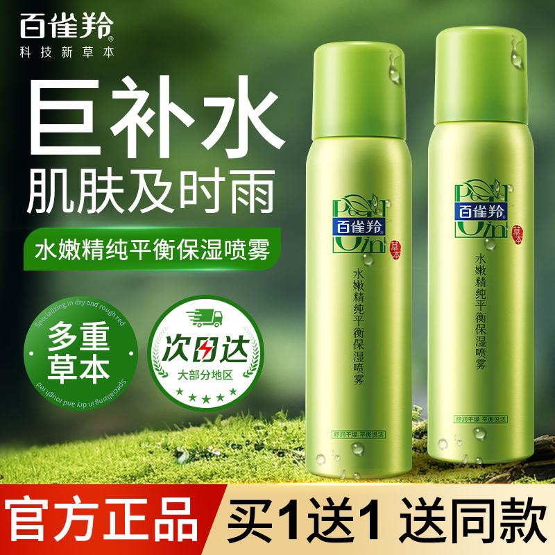 百雀羚保湿喷雾正品官方旗舰店补水定妆爽肤水化妆水降温女男士