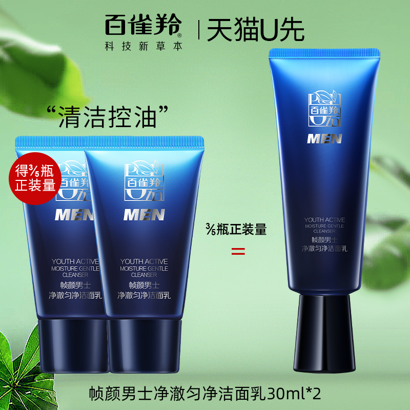 百雀羚帧颜男士洗面奶30ml*2中小样洁面乳保湿清洁官方旗舰店正品