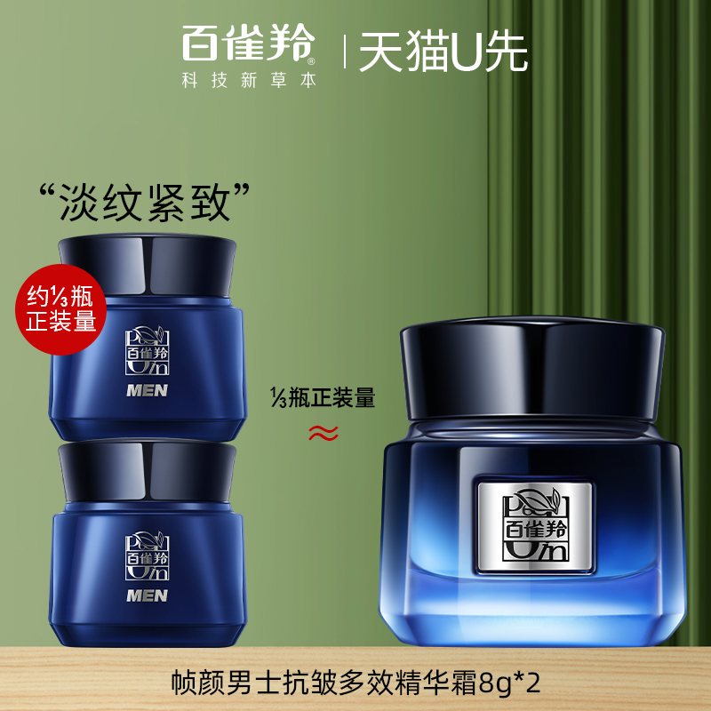 百雀羚帧颜男士面霜8g*2 中小样试用保湿紧致抗皱官方旗舰店正品