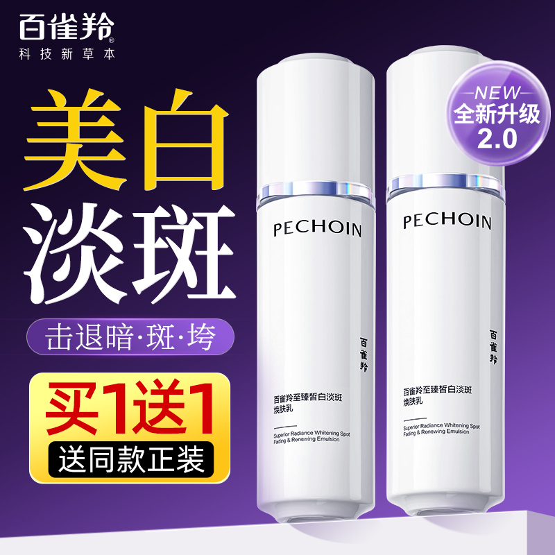 百雀羚至臻皙白乳液女美白淡斑保湿紧致抗皱焕肤乳官方旗舰店正品